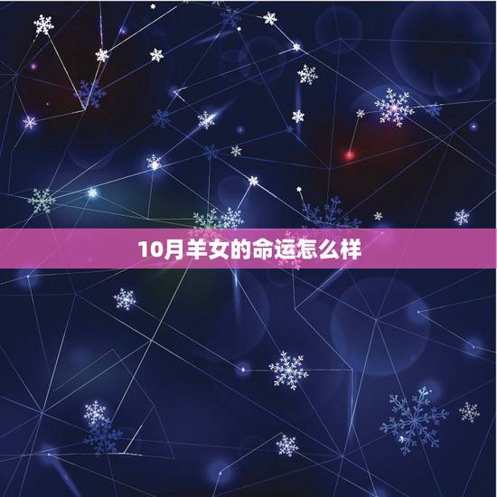 10月羊女的命运怎么样，射手座10月份运势2022