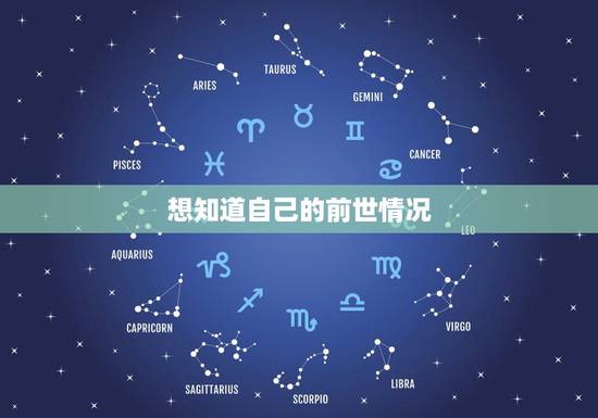 想知道自己的前世情况，想知道自己前世是怎个情况，