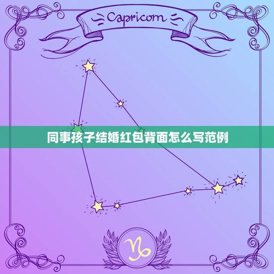 同事孩子结婚红包背面怎么写范例,同事儿子结婚写红包怎么写?急! 同事孩子结婚红包背面怎么写范例,同事儿子结婚写红包怎么写?急!