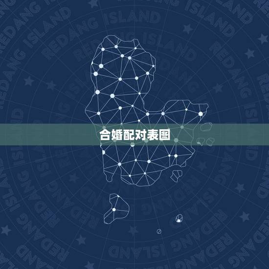 合婚配对表图，五行合婚表