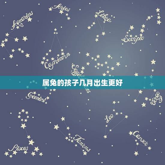 属兔的孩子几月出生更好,1975属兔43岁以后运气 属兔的孩子几月出生更好,1975属兔43岁以后运气