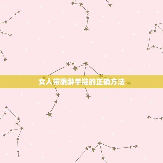 女人带貔貅手链的正确方法,黄金貔貅手链的佩戴方法和禁忌 女人带貔貅手链的正确方法,黄金貔貅手链的佩戴方法和禁忌