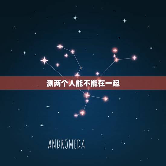 测两个人能不能在一起，测试两个人最后能不能在一起