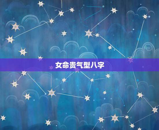 女命贵气型八字，女命只的一点水，算命先生就独财贵气
