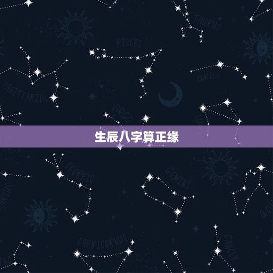 生辰八字算正缘,八字测正缘年薪女,阳历2007.02.04 17:48 生辰八字算正缘,八字测正缘年薪女,阳历2007.02.04 17:48