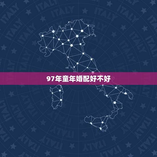 97年童年婚配好不好，97年属牛和98年属虎的婚配怎样？