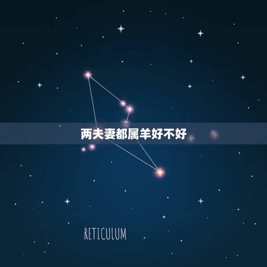 两夫妻都属羊好不好,夫妻俩都是属羊相克吗 两夫妻都属羊好不好,夫妻俩都是属羊相克吗