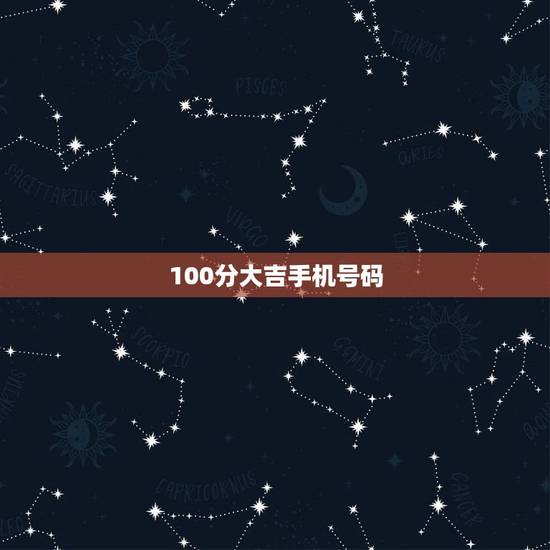 100分大吉手机号码，如何挑选吉祥手机号码？