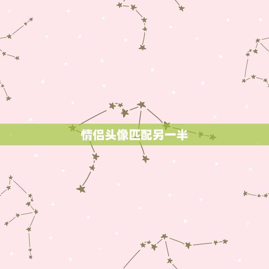 情侣头像匹配另一半，扫一扫找情头另一半