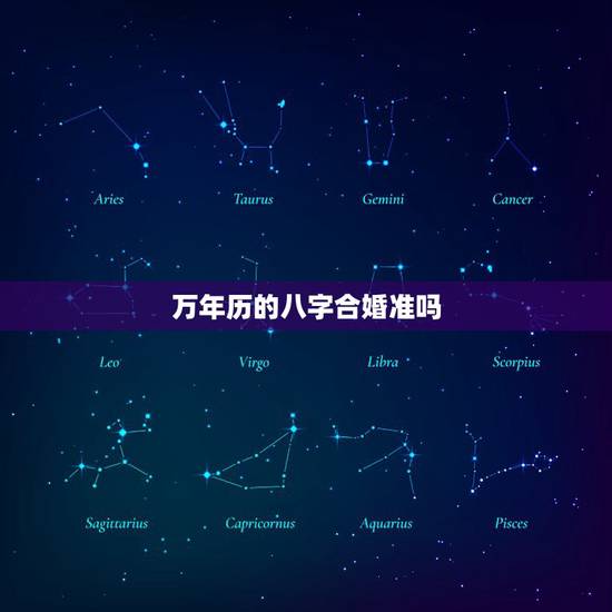 万年历的八字合婚准吗，在万年历算了一下八字合婚付款了内容在哪里看