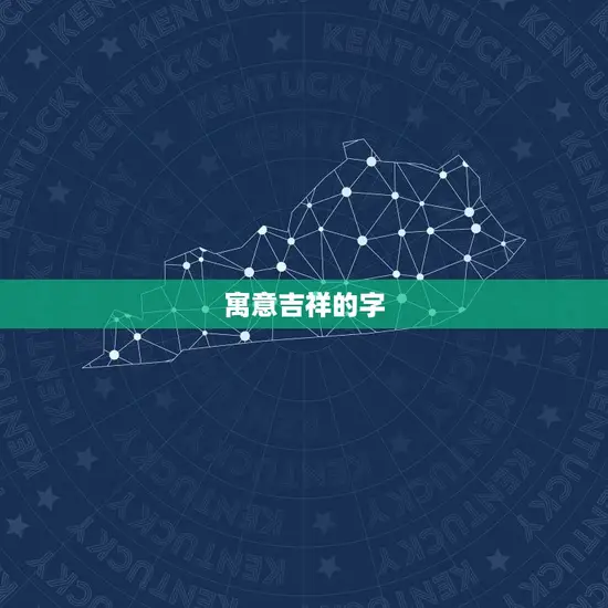 寓意吉祥的字 寓意吉祥的字