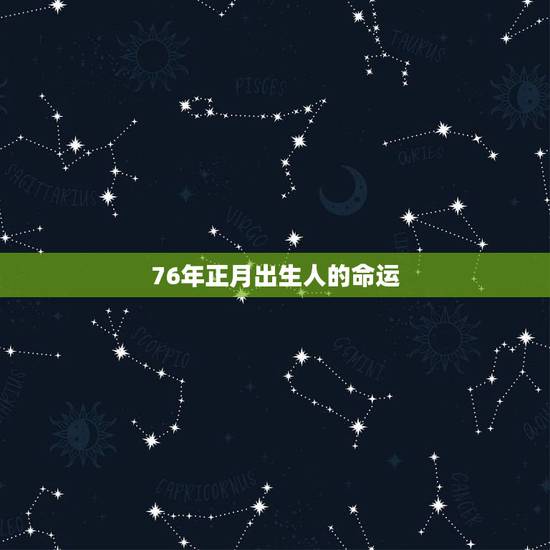 76年正月出生人的命运，76年腊月三十生人命运