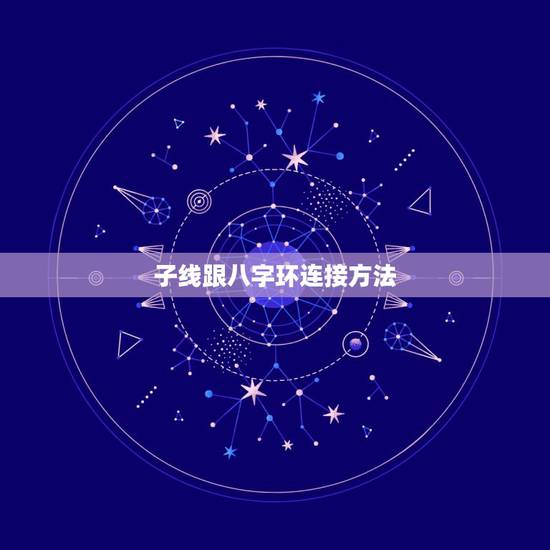 子线跟八字环连接方法,请问,用子线打结器给 子线跟八字环连接方法,请问,用子线打结器给