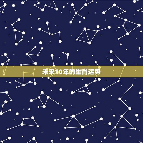 未来10年的生肖运势，请问下未来20年运气好得生肖有哪些？