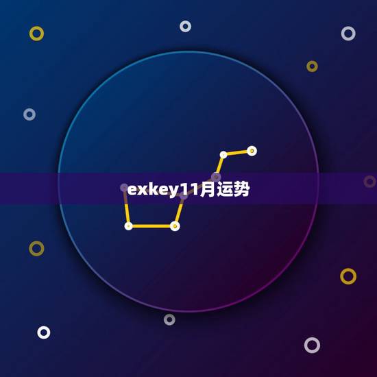 exkey11月运势，天蝎座的11月份运势，有谁知道