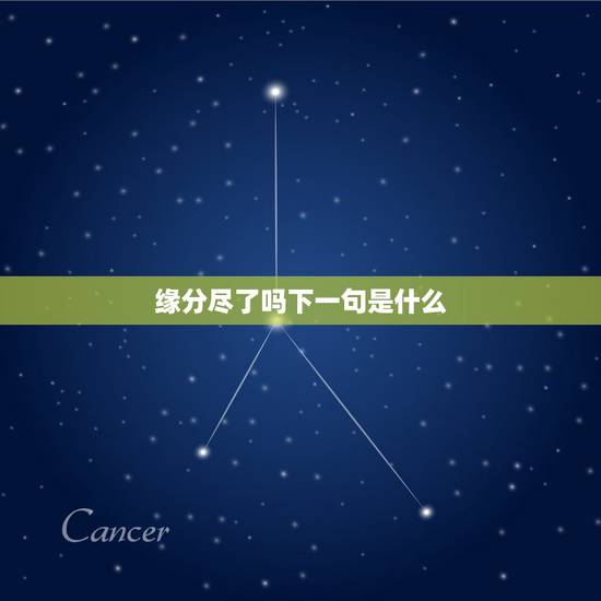 缘分尽了吗下一句是什么，搜一搜相识是缘分缘尽便相分下面两句是什么？