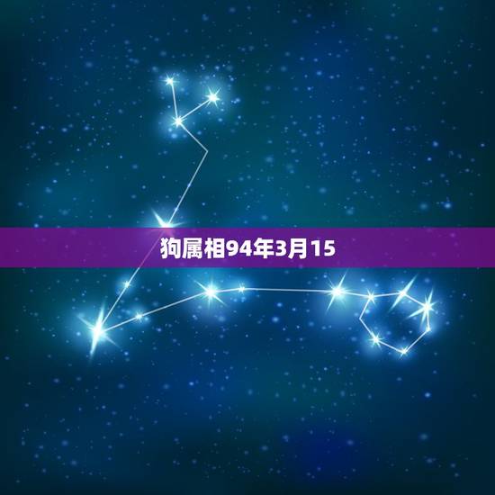 狗属相94年3月15，属狗的农历1994年3月15出生的是什么星座？