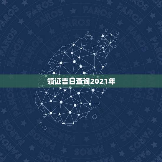 领证吉日查询2021年,2021年属虎领证的日子男方 牛 李正浩199 领证吉日查询2021年,2021年属虎领证的日子男方 牛 李正浩199