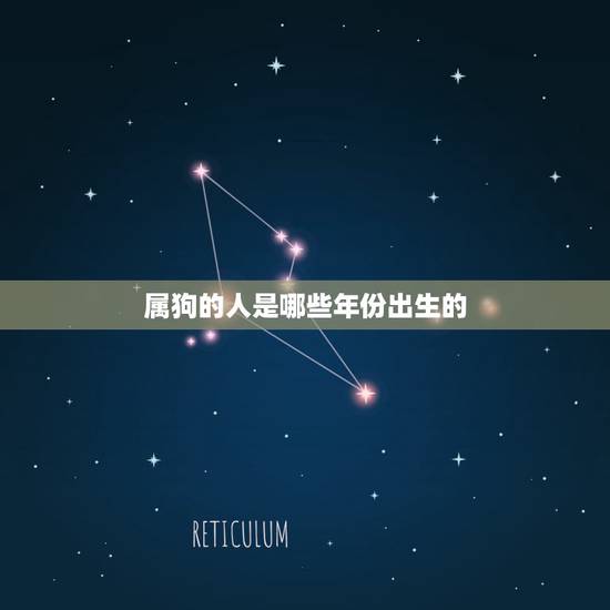 属狗的人是哪些年份出生的,属狗的出生年份1994 属狗的人是哪些年份出生的,属狗的出生年份1994