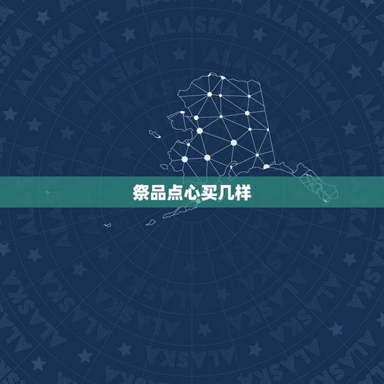 祭品点心买几样，上坟的糕点买什么？