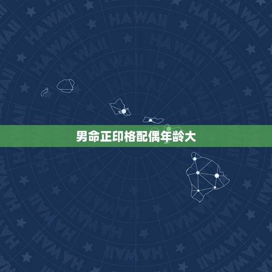 男命正印格配偶年龄大,正印男和伤官女结婚 男命正印格配偶年龄大,正印男和伤官女结婚