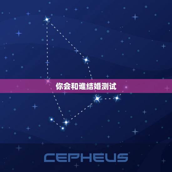 你会和谁结婚测试,测试你会跟tfboys谁结婚(游戏) 你会和谁结婚测试,测试你会跟tfboys谁结婚(游戏)