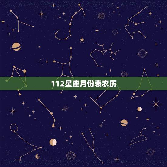 112星座月份表农历，农历丨l月份是什么星座