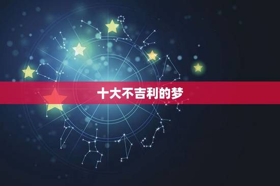十大不吉利的梦，最吉利的十种梦