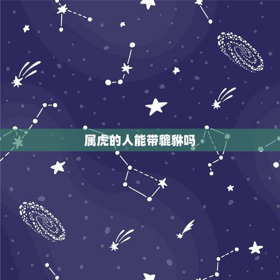 属虎的人能带貔貅吗，什么人能带貔貅？什么人能戴貔貅？