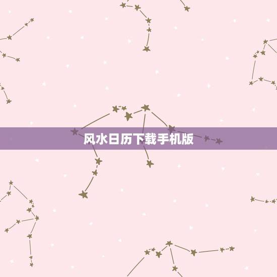 风水日历下载手机版,下载日历带农历的到手机 风水日历下载手机版,下载日历带农历的到手机