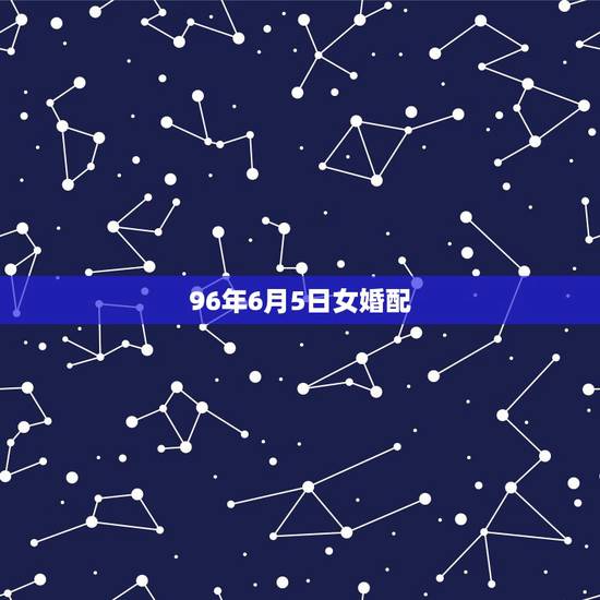 96年6月5日女婚配,96年属鼠的女生和什么属相最配,怎样找到合适的另 96年6月5日女婚配,96年属鼠的女生和什么属相最配,怎样找到合适的另