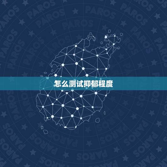 怎么测试抑郁程度,谁能告诉我抑郁症的自责自罪是怎么回事儿?什么表现 自 怎么测试抑郁程度,谁能告诉我抑郁症的自责自罪是怎么回事儿?什么表现 自