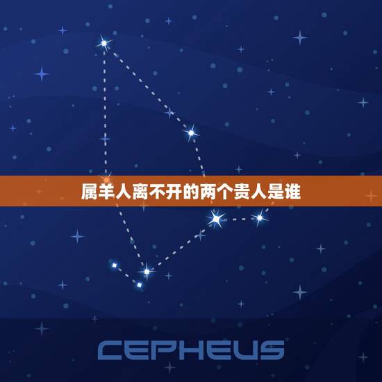 属羊人离不开的两个贵人是谁 2022年79年属羊最旺颜色 属羊人离不开的两个贵人是谁 2022年79年属羊最旺颜色