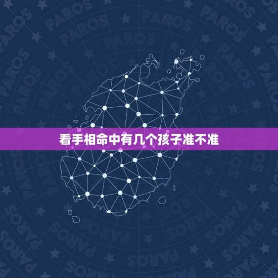 看手相命中有几个孩子准不准,手相怎么看命里几个孩子 看手相命中有几个孩子准不准,手相怎么看命里几个孩子