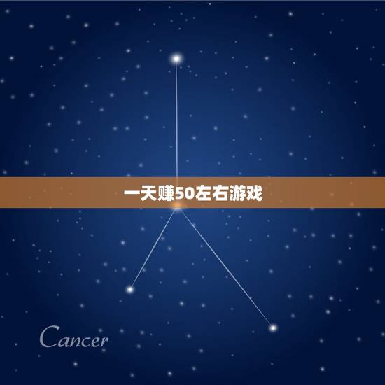 一天赚50左右游戏,什么游戏一天可以赚50~100元钱? 一天赚50左右游戏,什么游戏一天可以赚50~100元钱?