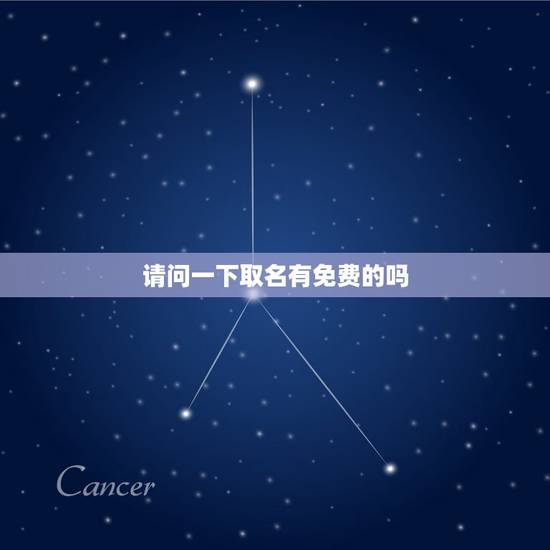 请问一下取名有免费的吗,有完全免费的取名软件吗? 请问一下取名有免费的吗,有完全免费的取名软件吗?