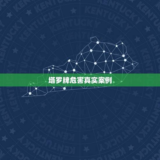 塔罗牌危害真实案例，不懂塔罗牌就玩的后果