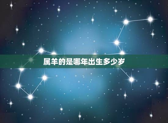 属羊的是哪年出生多少岁，属羊人2022 年全年运势