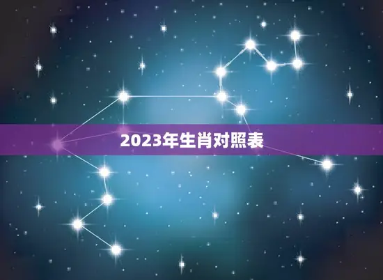2023年生肖对照表