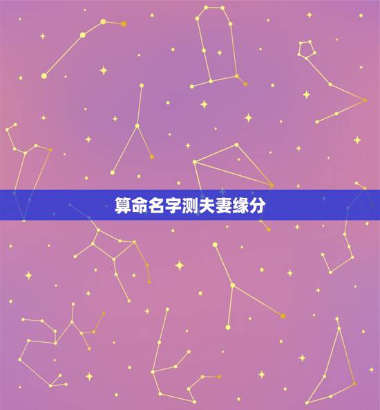 算命名字测夫妻缘分，谁懂算缘分和算命？求解