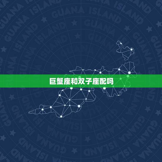 巨蟹座和双子座配吗，双子座和巨蟹座配吗