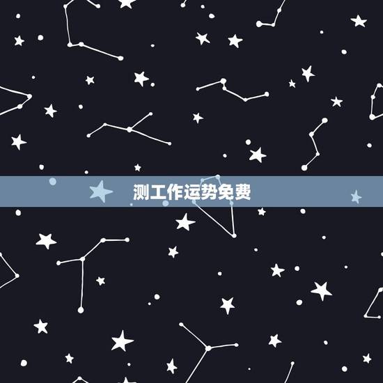 测工作运势免费，免费测2010运势