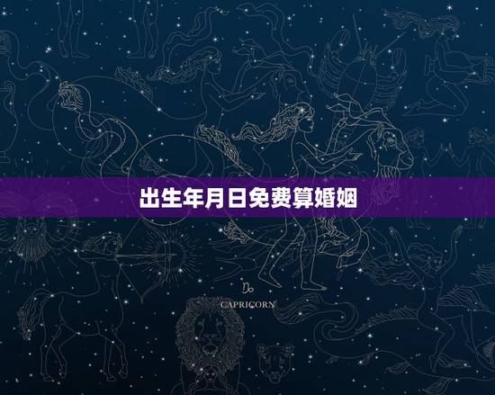 出生年月日免费算婚姻,免费生辰八字算婚姻 出生年月日免费算婚姻,免费生辰八字算婚姻