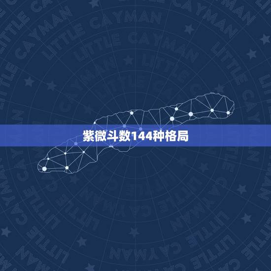 紫微斗数144种格局,紫微斗数中强大上等的命格是什么? 紫微斗数144种格局,紫微斗数中强大上等的命格是什么?