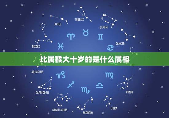 比属猴大十岁的是什么属相,女方属猴,对方比她大1.3岁属相应该是什么? 比属猴大十岁的是什么属相,女方属猴,对方比她大1.3岁属相应该是什么?