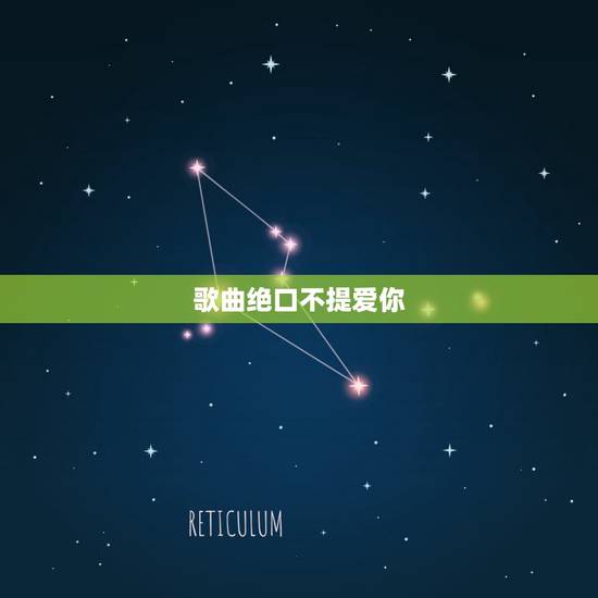 歌曲绝口不提爱你,一首歌的歌词 里边有一句是我绝口不提…… 不是郑中基 歌曲绝口不提爱你,一首歌的歌词 里边有一句是我绝口不提…… 不是郑中基