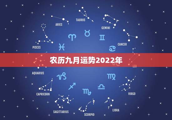 农历九月运势2022年，八字测2022年运势免费
