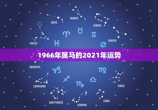 1966年属马的2021年运势,1966年属马2021年运势及运程 1966年属马的2021年运势,1966年属马2021年运势及运程