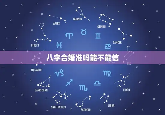 八字合婚准吗能不能信