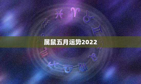 属鼠五月运势2022，属鼠的人在2023鼠年运势如何